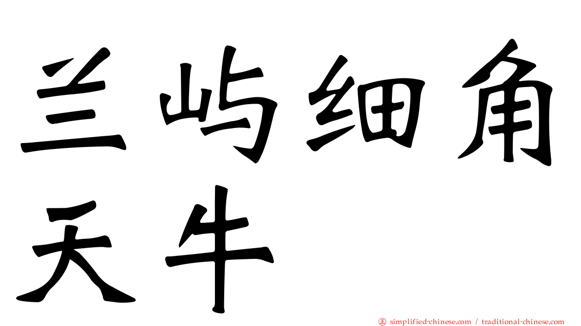 兰屿细角天牛
