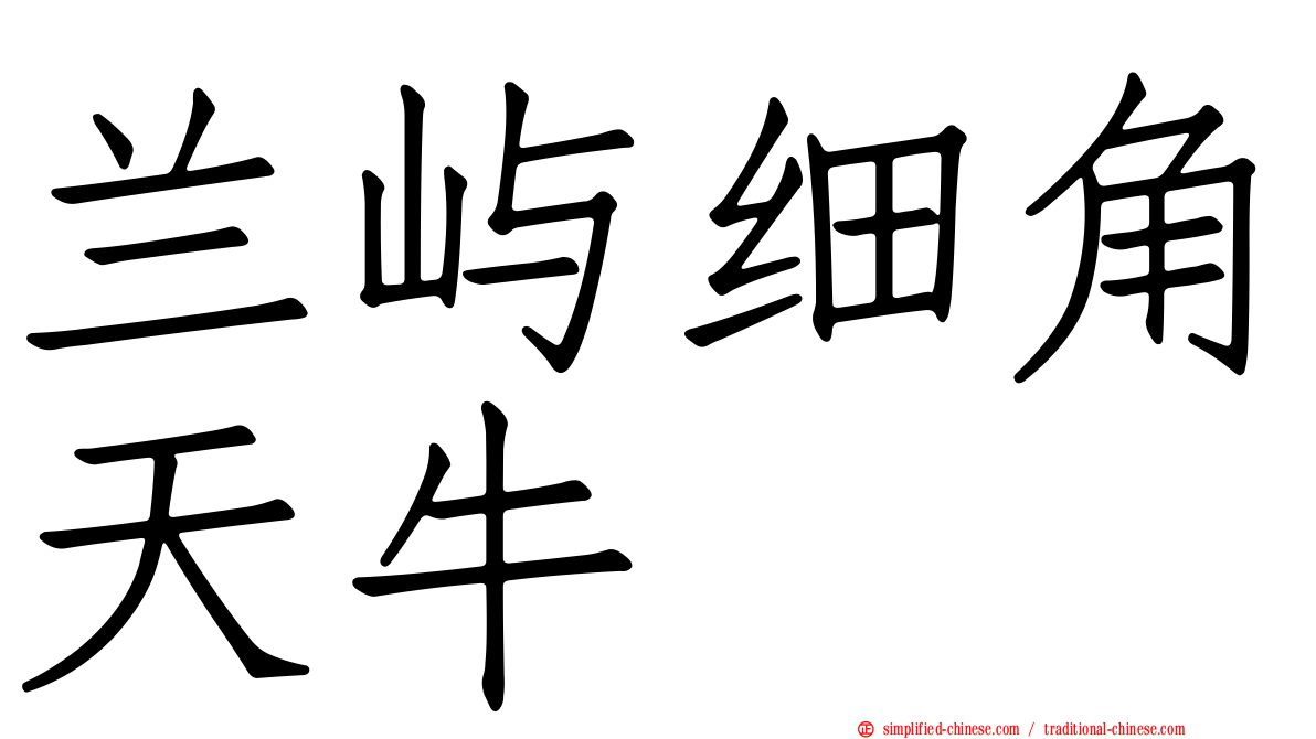 兰屿细角天牛