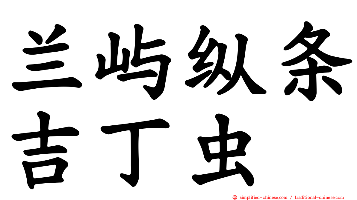 兰屿纵条吉丁虫