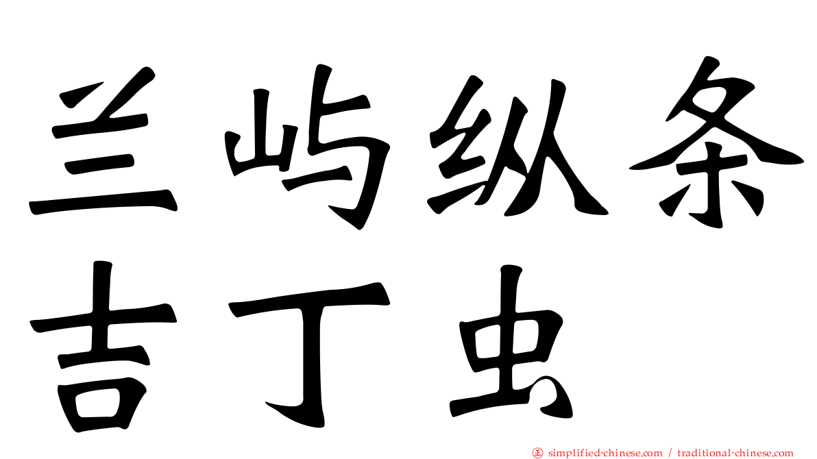 兰屿纵条吉丁虫