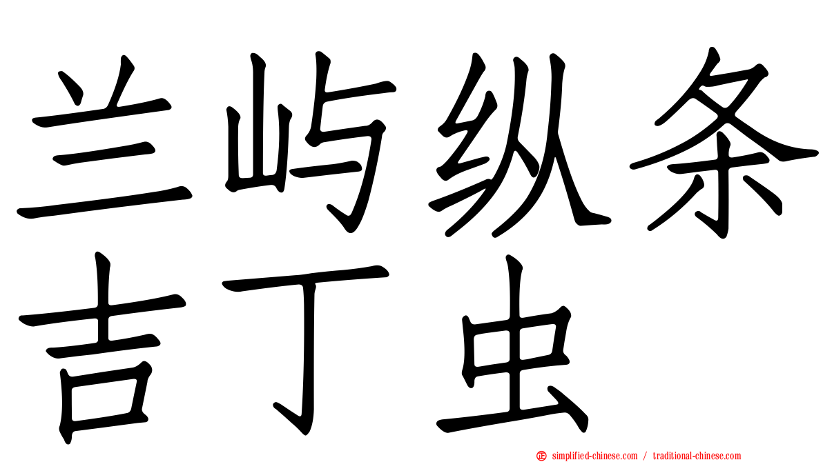 兰屿纵条吉丁虫