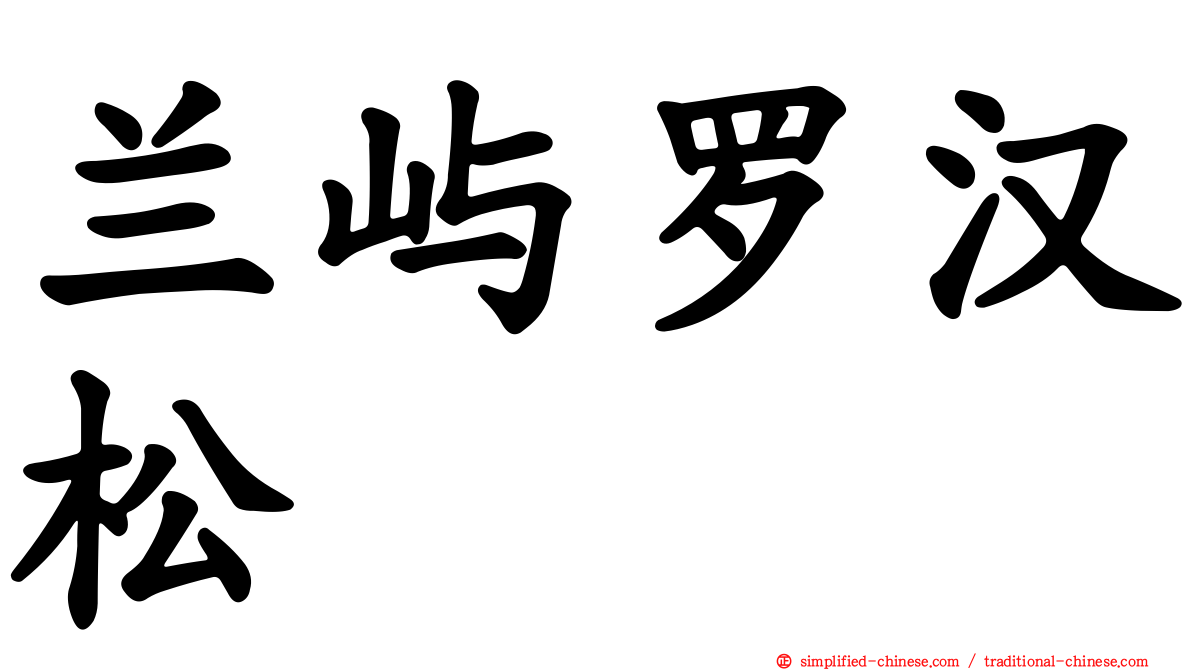 兰屿罗汉松