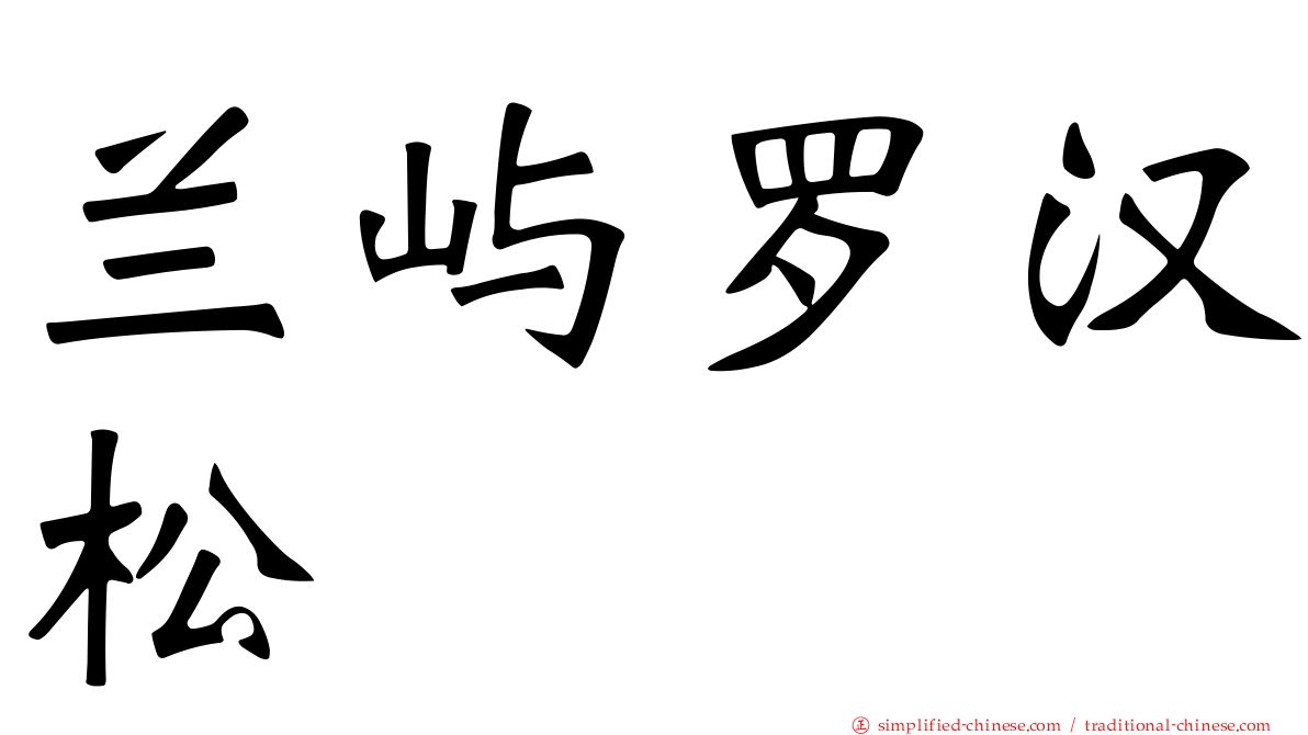 兰屿罗汉松