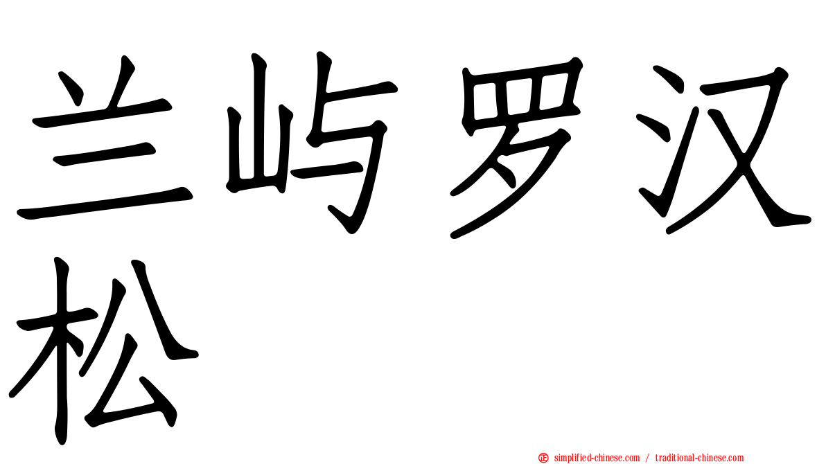兰屿罗汉松