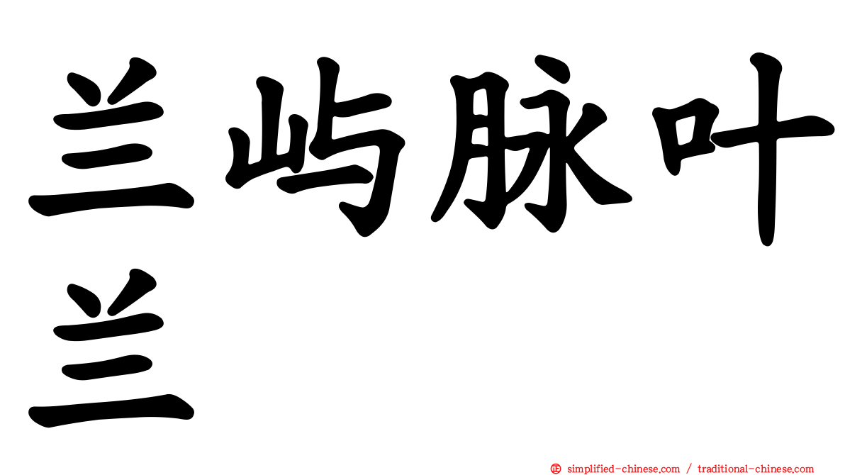 兰屿脉叶兰