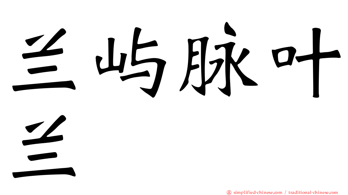 兰屿脉叶兰