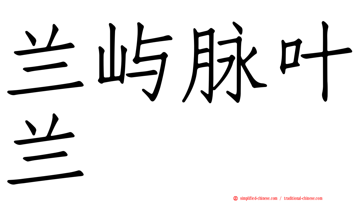 兰屿脉叶兰