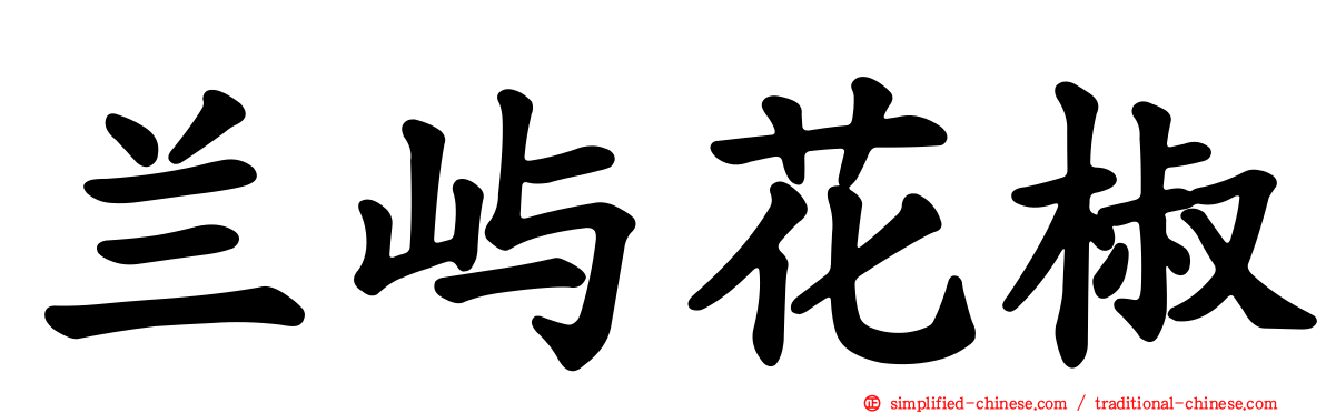 兰屿花椒