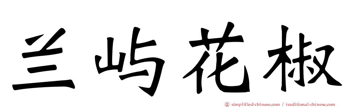 兰屿花椒