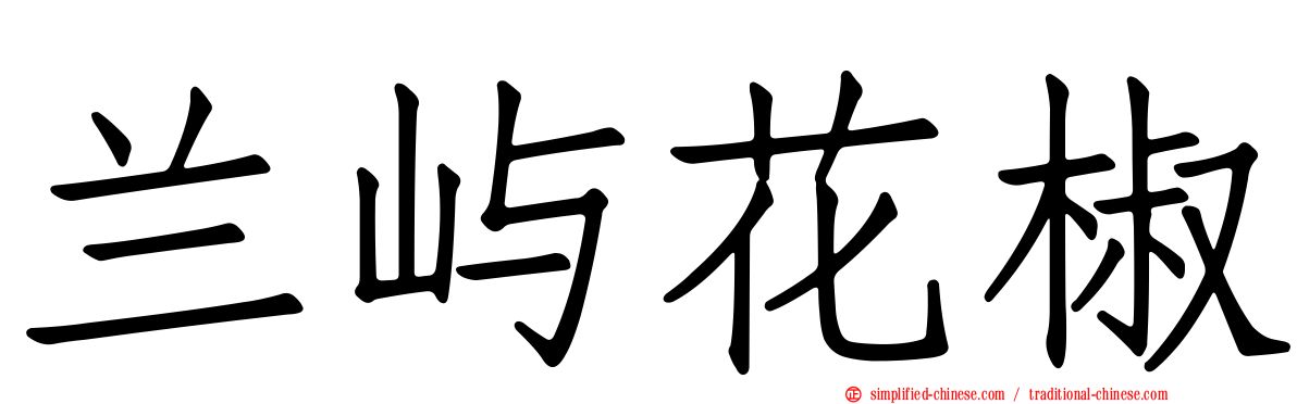 兰屿花椒