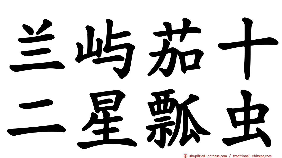 兰屿茄十二星瓢虫