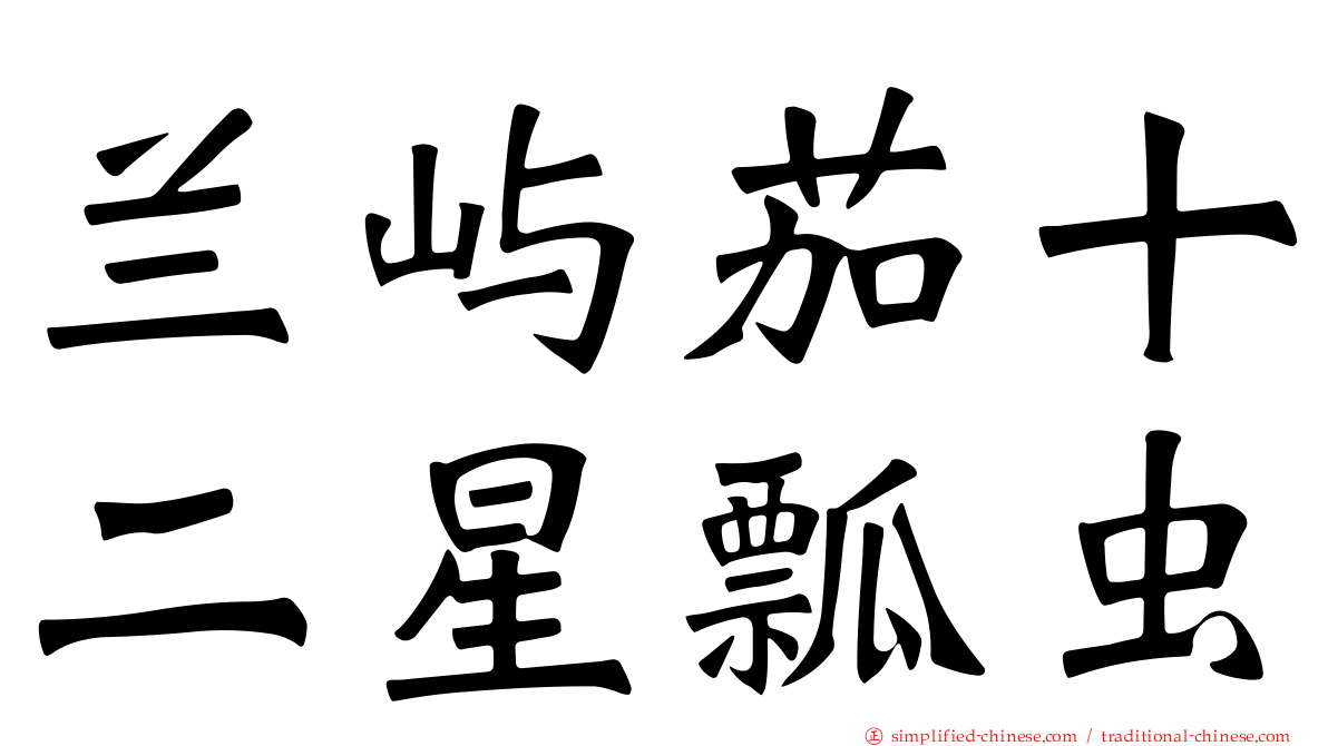 兰屿茄十二星瓢虫