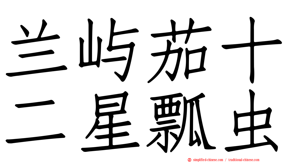 兰屿茄十二星瓢虫