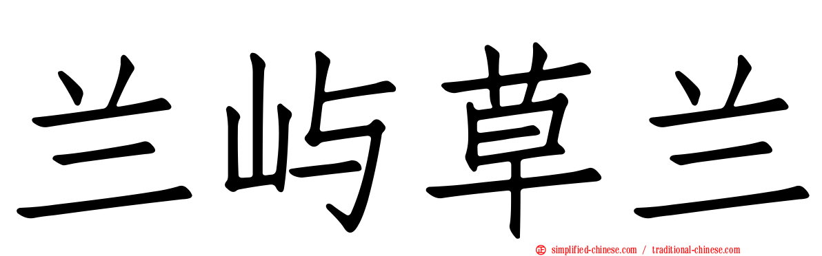 兰屿草兰