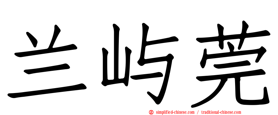 兰屿莞