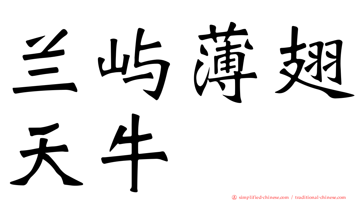 兰屿薄翅天牛
