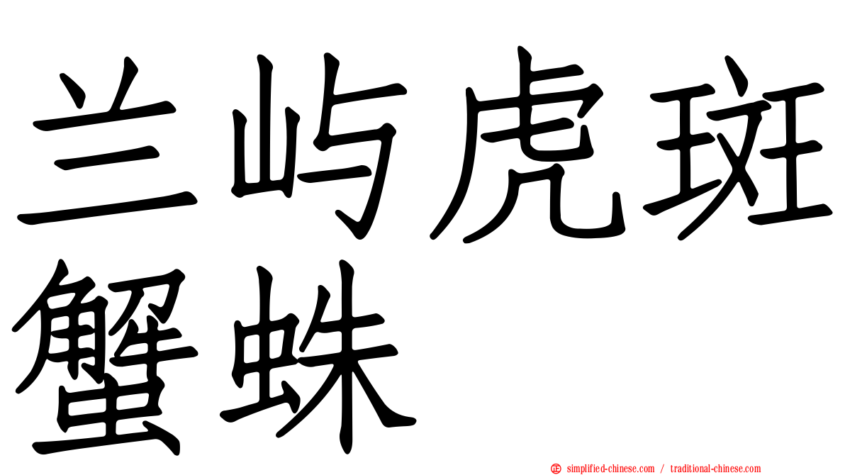 兰屿虎斑蟹蛛