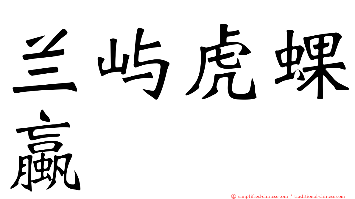 兰屿虎蜾蠃