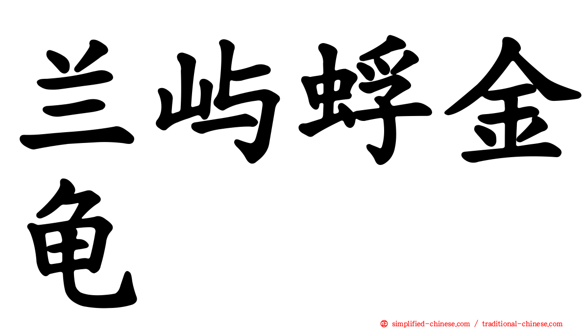 兰屿蜉金龟