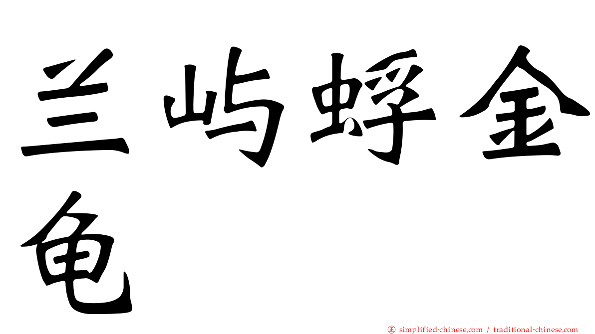 兰屿蜉金龟