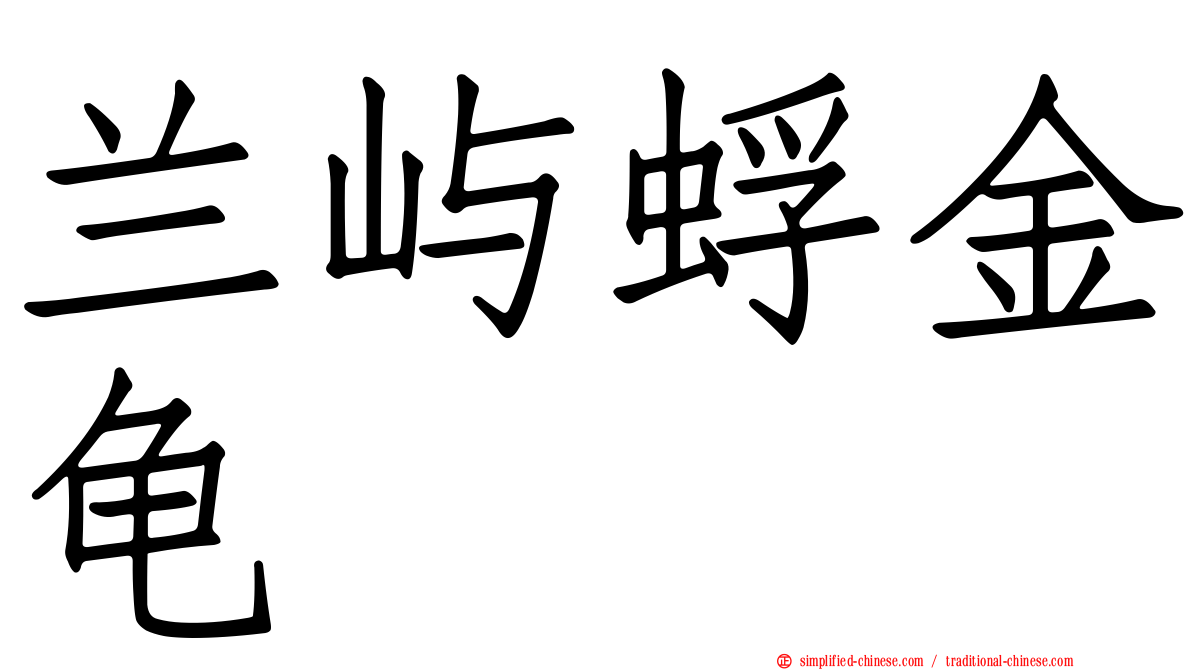 兰屿蜉金龟