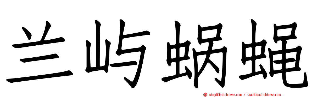 兰屿蜗蝇