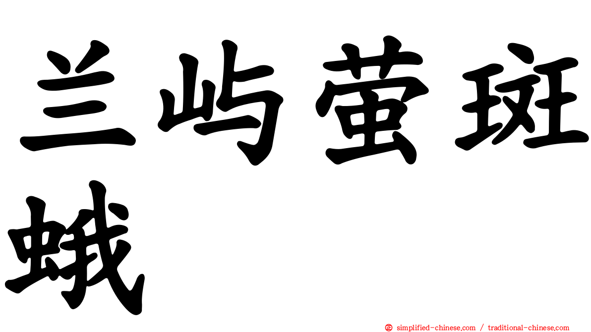 兰屿萤斑蛾