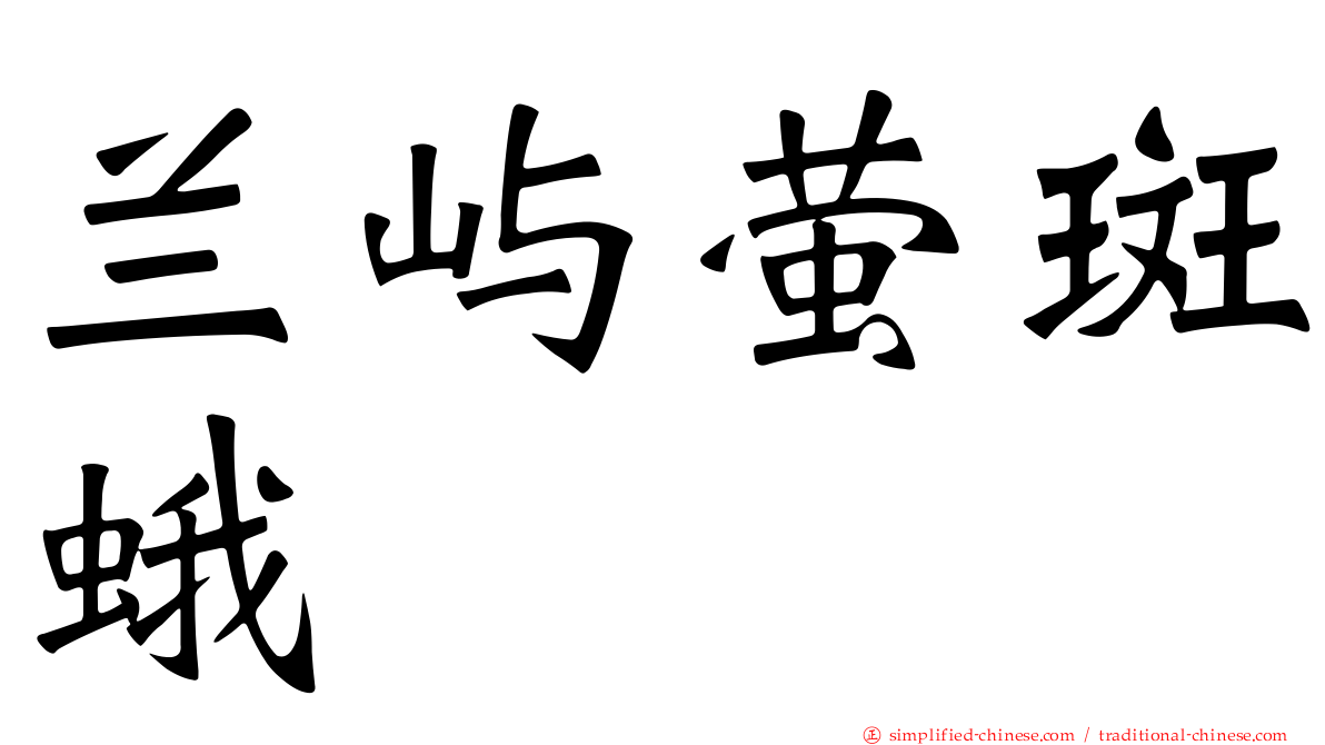 兰屿萤斑蛾