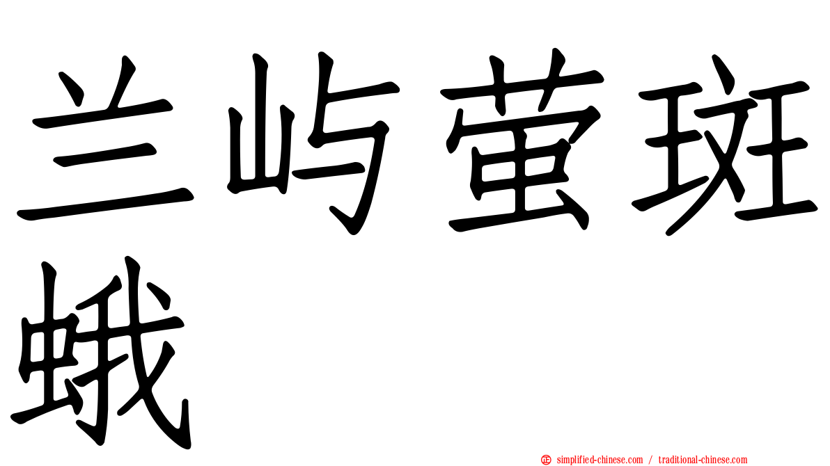 兰屿萤斑蛾