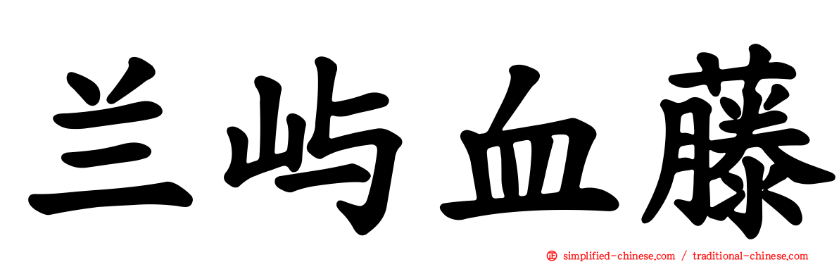 兰屿血藤