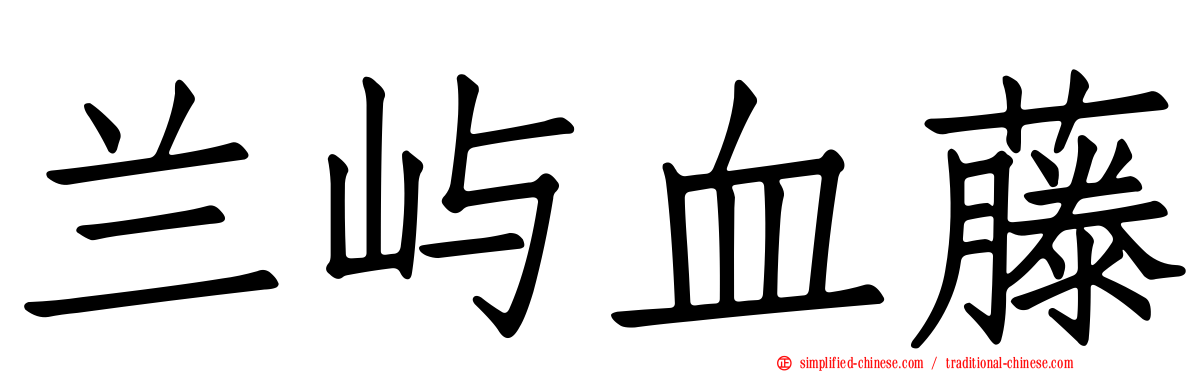兰屿血藤