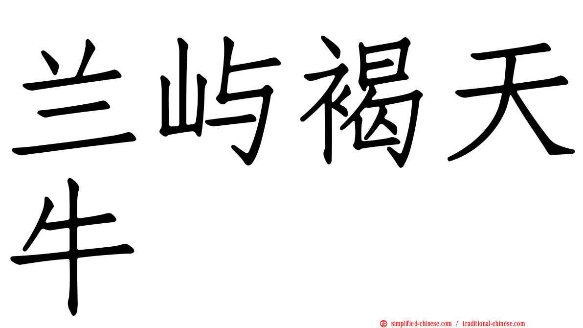 兰屿褐天牛