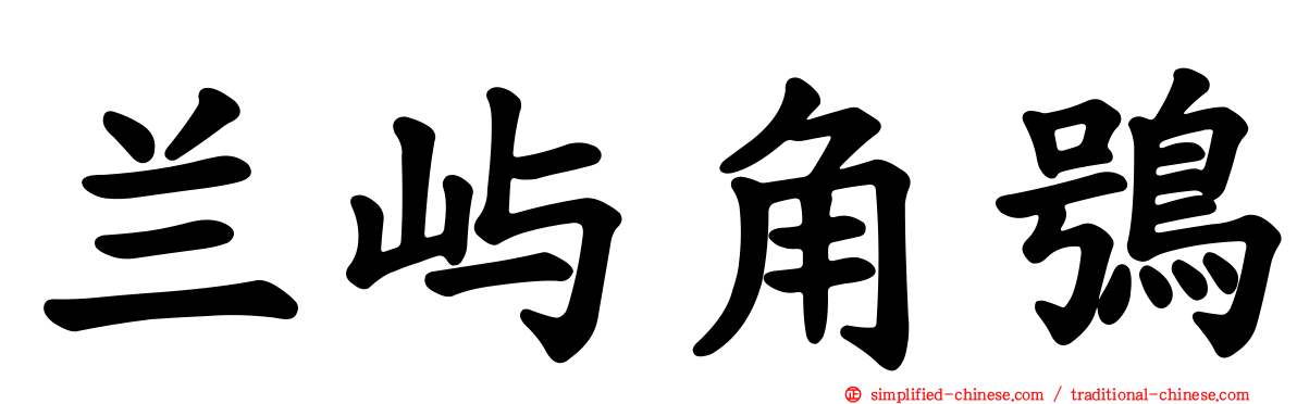 兰屿角鸮