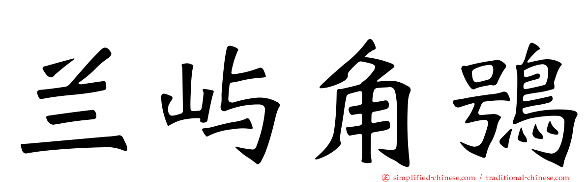 兰屿角鸮