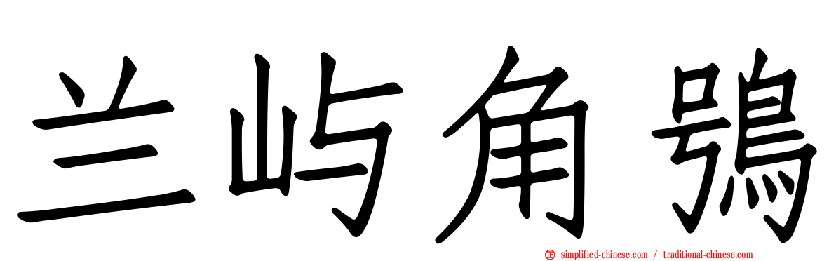 兰屿角鸮