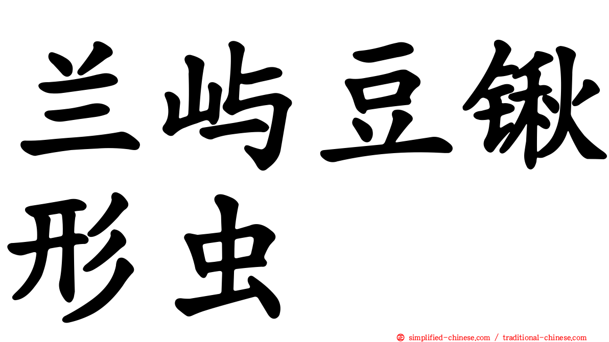 兰屿豆锹形虫