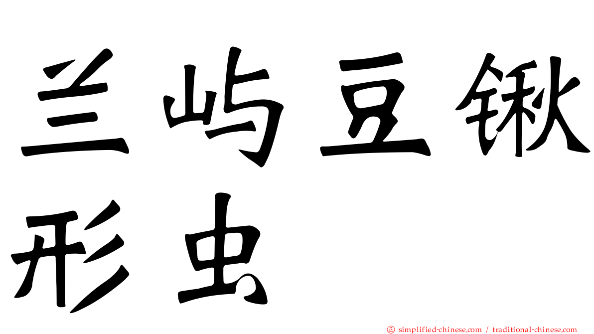 兰屿豆锹形虫