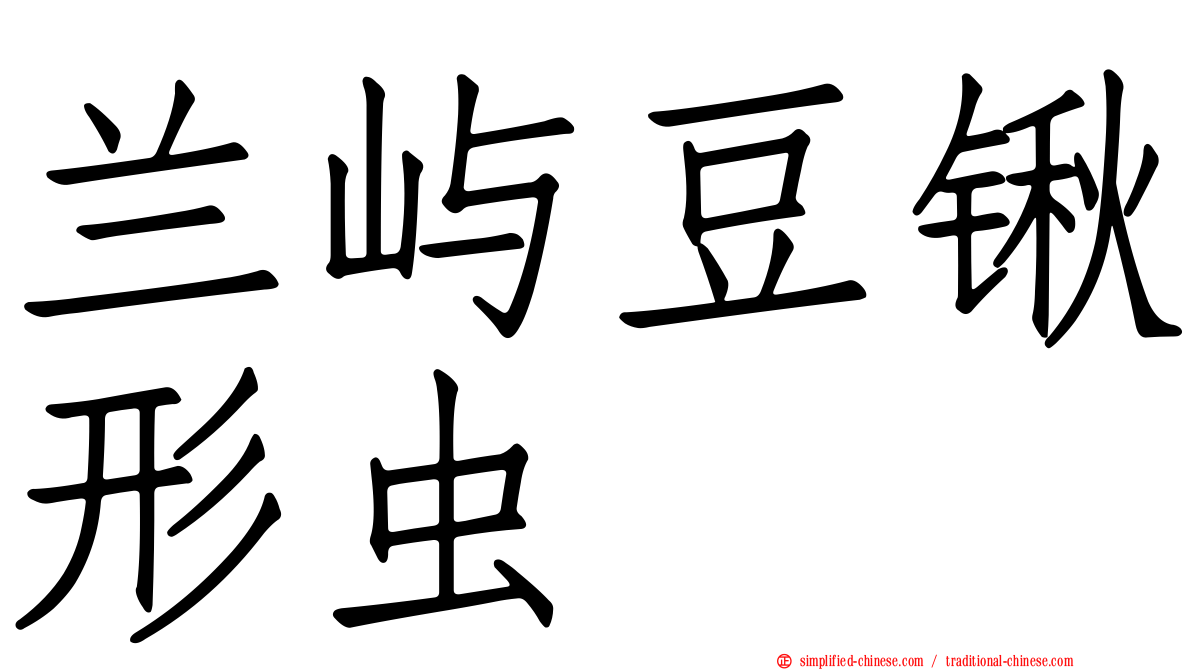兰屿豆锹形虫