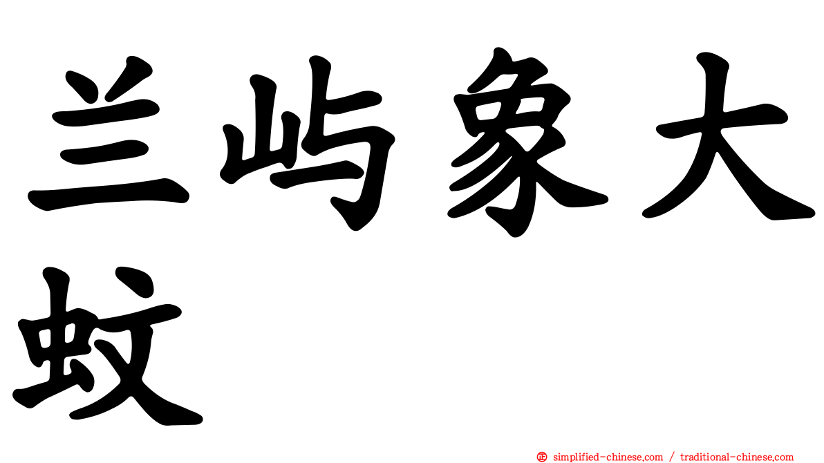 兰屿象大蚊