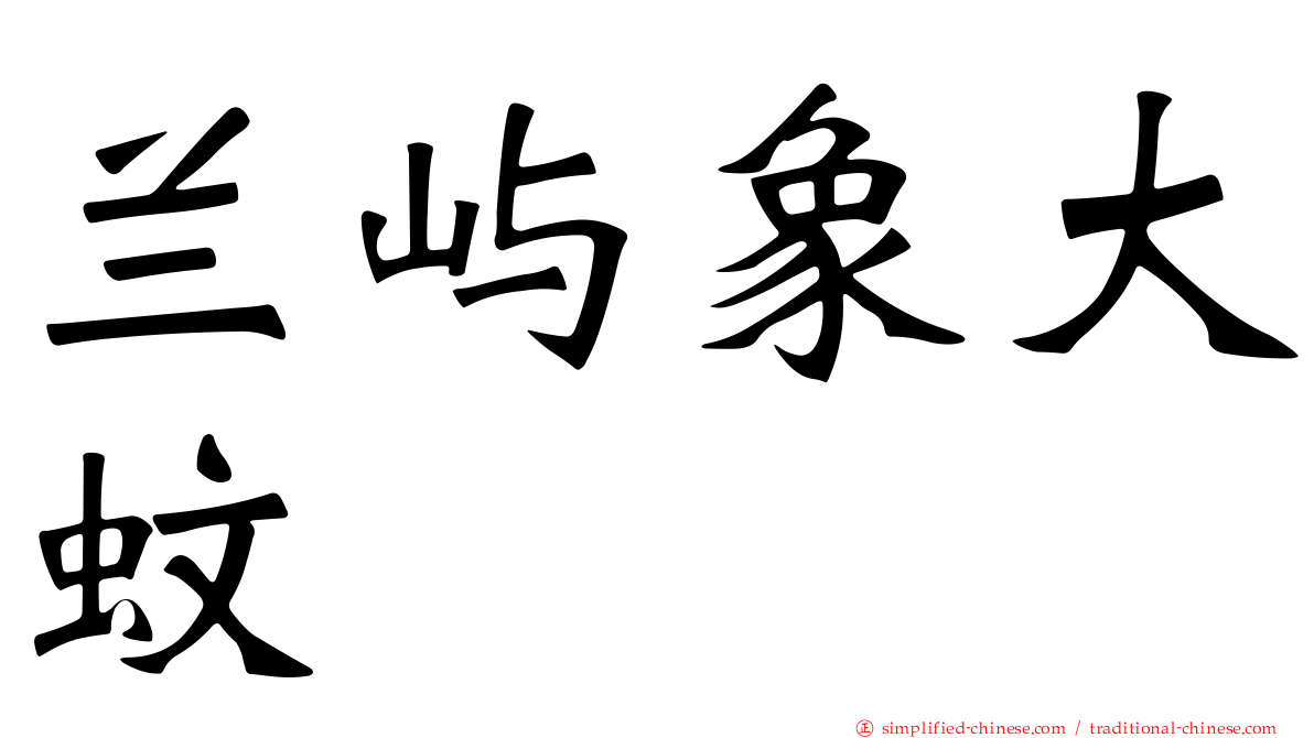 兰屿象大蚊