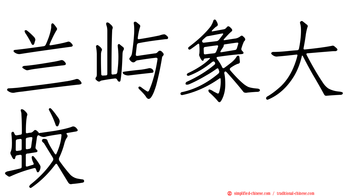 兰屿象大蚊