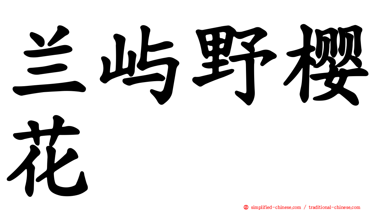 兰屿野樱花