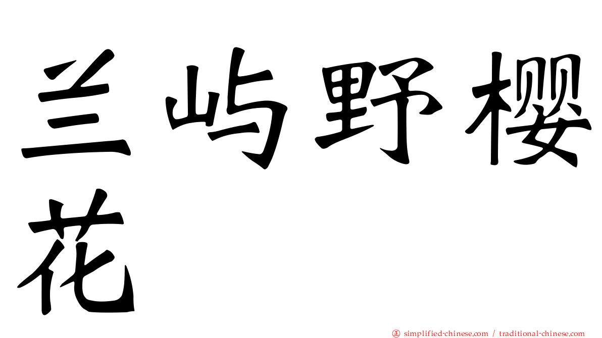 兰屿野樱花