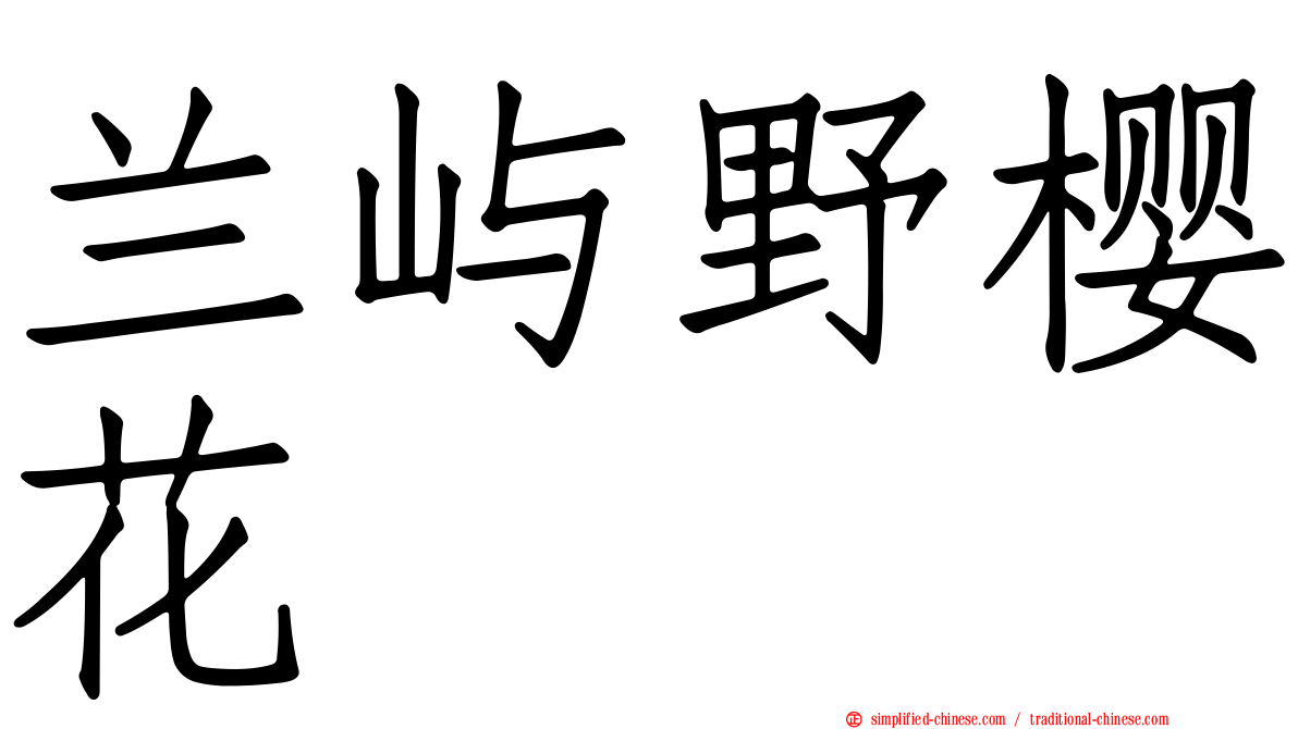 兰屿野樱花