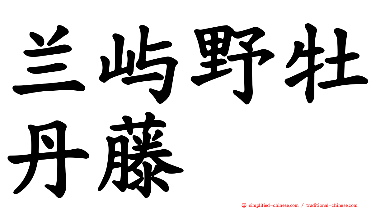 兰屿野牡丹藤