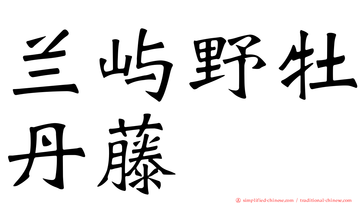 兰屿野牡丹藤