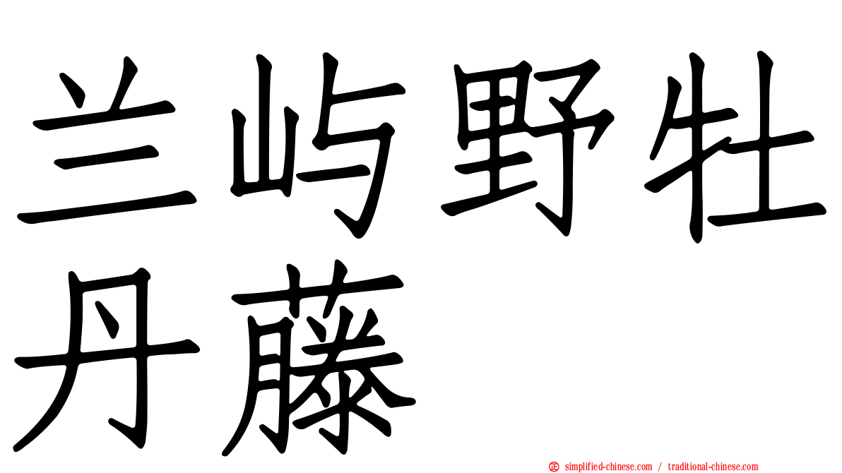 兰屿野牡丹藤