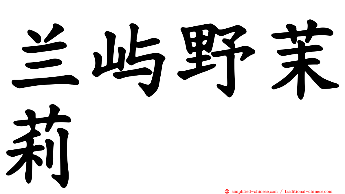 兰屿野茉莉