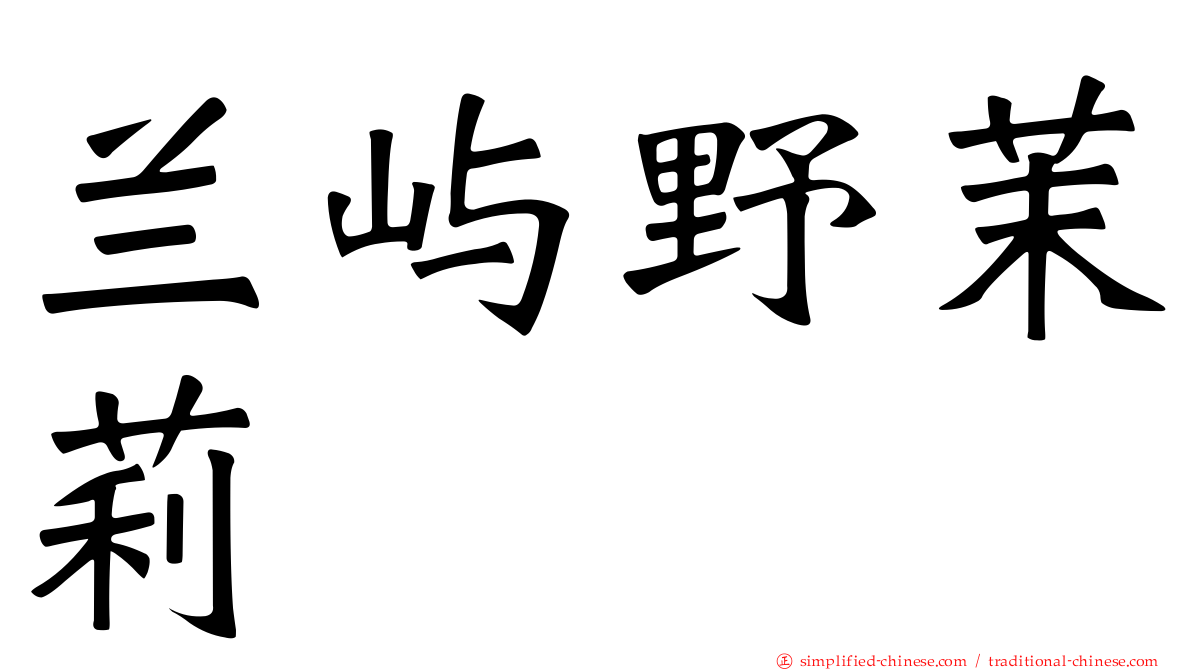 兰屿野茉莉