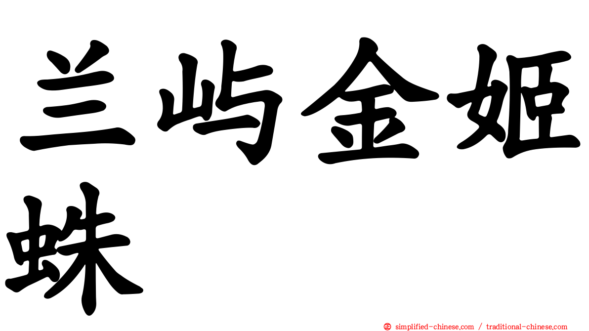 兰屿金姬蛛